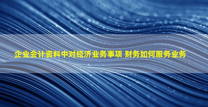 解读《企业所得税法实施细则》